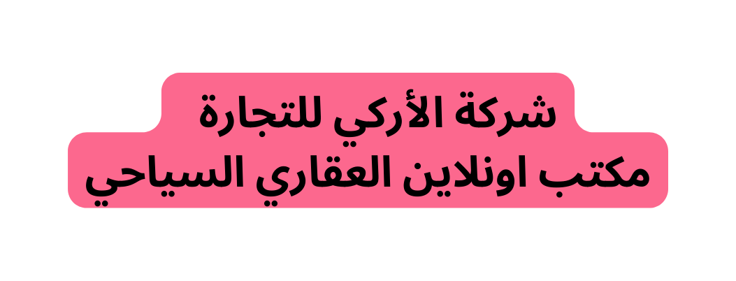 شركة الأركي للتجارة مكتب اونلاين العقاري السياحي