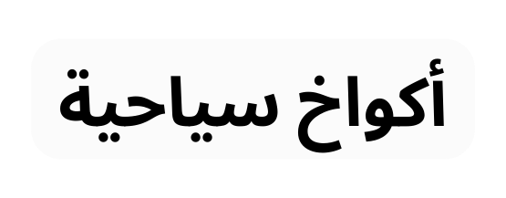 أكواخ سياحية